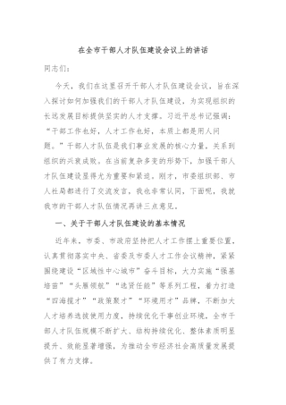 在全市干部人才队伍建设会议上的讲话
