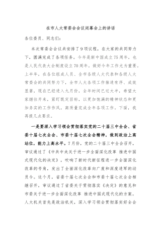 在市人大常委会会议闭幕会上的讲话
