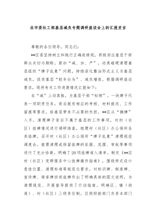 在市委社工部基层减负专题调研座谈会上的汇报发言