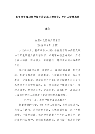 在市政协履职能力提升培训班上的发言：井冈山精神永放光芒