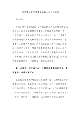 在市直机关党委换届选举大会上的讲话
