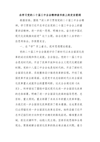 在学习党的二十届三中全会精神读书班上的发言提纲