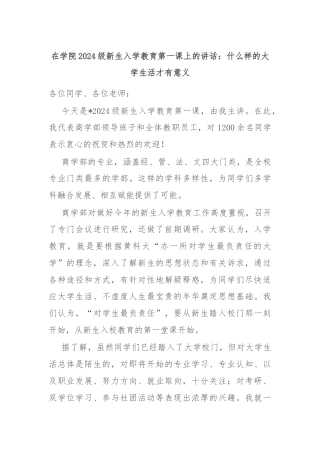 在学院2024级新生入学教育第一课上的讲话：什么样的大学生活才有意义