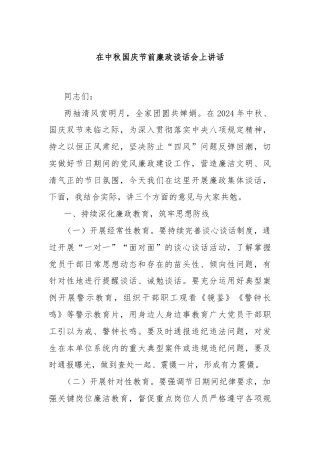 在中秋国庆节前廉政谈话会上讲话