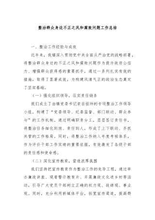 整治群众身边不正之风和腐败问题工作总结