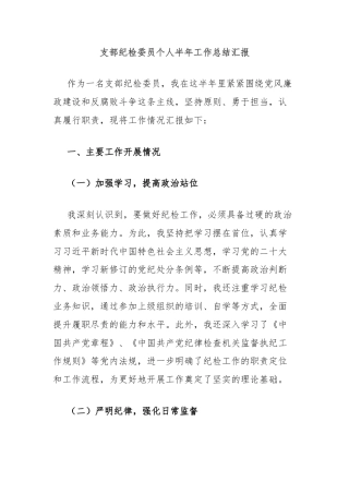 支部纪检委员个人半年工作总结汇报