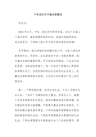 中秋国庆双节廉洁提醒函
