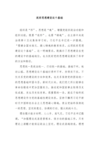 抓好思想建设这个基础