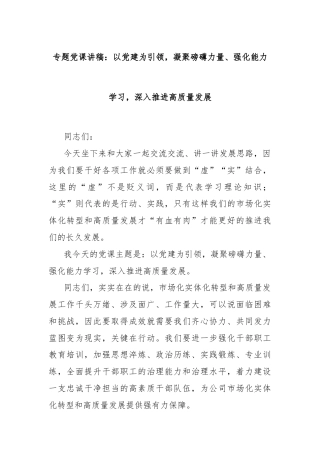 专题党课讲稿：以党建为引领，凝聚磅礴力量、强化能力学习，深入推进高质量发展