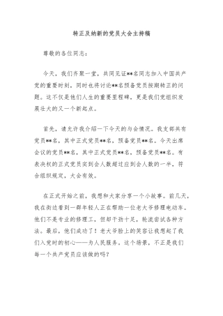 转正及纳新的党员大会主持稿