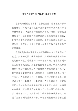 做好“治病”与“强身”相结合文章