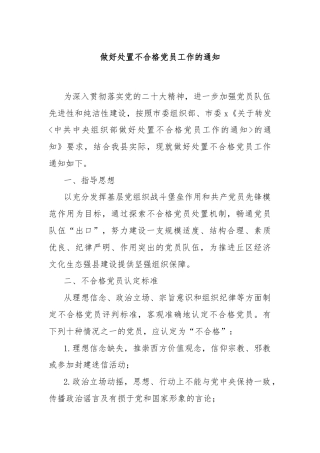 做好处置不合格党员工作的通知