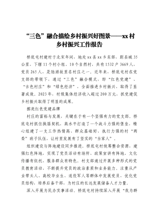“三色”融合描绘乡村振兴好图景 ——xx村乡村振兴工作报告