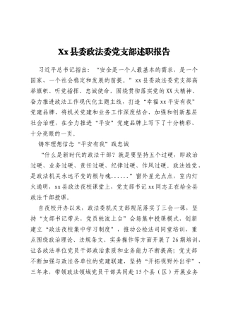 Xx县委政法委党支部述职报告