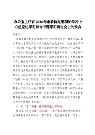 办公室主任在2024年市政协党组理论学习中心组党纪学习教育专题学习研讨会上的发言
