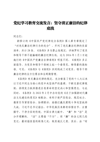 党纪学习教育交流发言：坚守清正廉洁的纪律底线