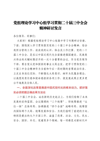 党组理论学习中心组学习贯彻二十届三中全会精神研讨发言
