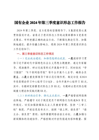 国有企业2024年第三季度意识形态工作报告