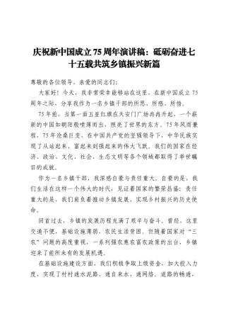 庆祝新中国成立75周年演讲稿：砥砺奋进七十五载共筑乡镇振兴新篇