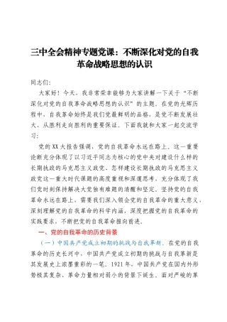 三中全会精神专题党课 ：不断深化对党的自我革命战略思想的认识