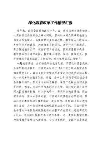 深化教育改革工作情况汇报