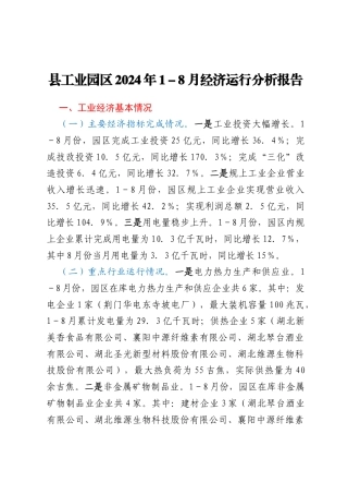 县工业园区2024年1－8月经济运行分析报告