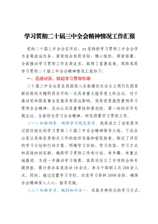 学习贯彻二十届三中全会精神情况工作汇报