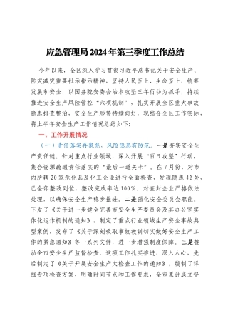 应急管理局2024年第三季度工作总结