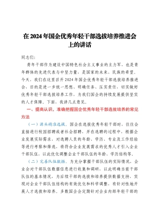 在2024年国企优秀年轻干部选拔培养推进会上的讲话