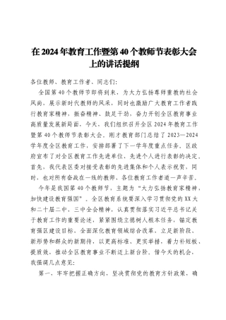 在2024年教育工作暨第40个教师节表彰大会上的讲话提纲
