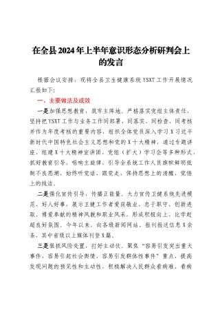 在全县2024年上半年意识形态分析研判会上的发言