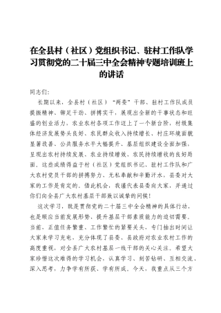 在全县村（社区）党组织书记、驻村工作队学习贯彻党的二十届三中全会精神专题培训班上的讲话
