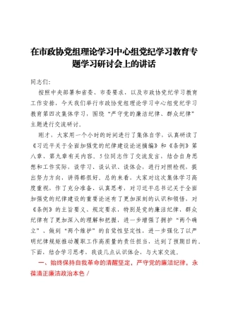 在市政协党组理论学习中心组党纪学习教育专题学习研讨会上的讲话