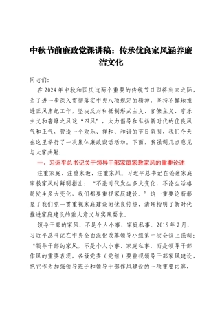 中秋节前廉政党课讲稿：传承优良家风 涵养廉洁文化