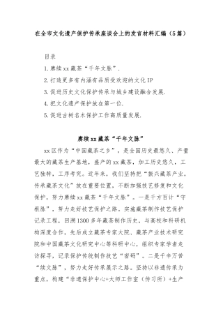 (5篇)在全市文化遗产保护传承座谈会上的发言材料汇编