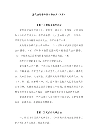 (6篇)党代会选举办法材料合集