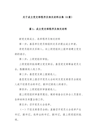 (6篇)关于成立党支部程序及相关材料合集