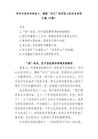 (6篇)学员代表在传承初心、增强“四力”培训班上的发言材料汇编