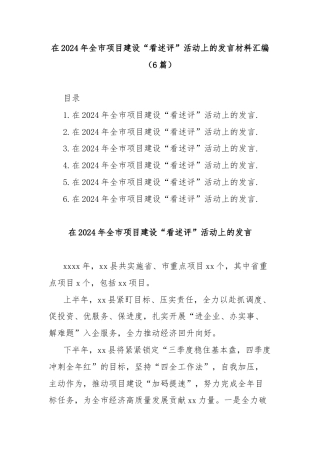 (6篇)在2024年全市项目建设“看述评”活动上的发言材料汇编