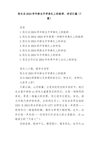 (7篇)校长在2024学年新生开学典礼上的致辞讲话汇编