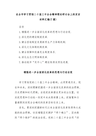(7篇)在全市学习贯彻二十届三中全会精神理论研讨会上的发言材料汇编