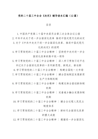 (12篇)党的二十届三中全会《决定》辅导读本汇编