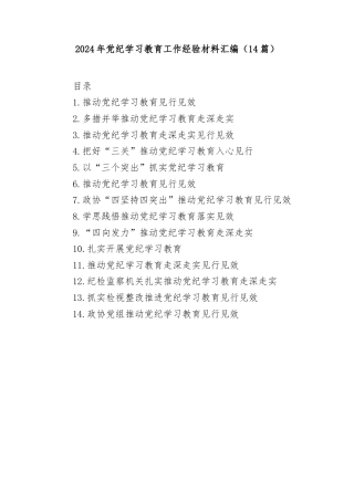 (14篇)2024年党纪学习教育工作经验材料汇编