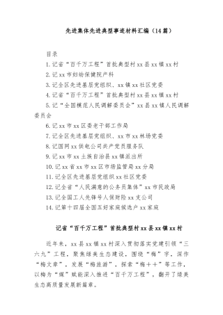 (14篇)先进集体先进典型事迹材料汇编