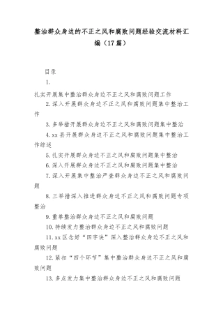 (17篇)整治群众身边的不正之风和腐败问题经验交流材料汇编