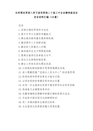 (19篇)社科理论界深入学习宣传贯彻二十届三中全会精神座谈会发言材料汇编