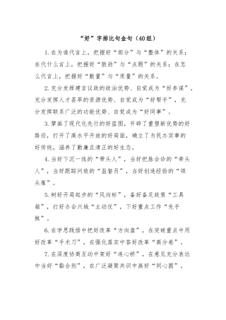 “好”字排比句金句（40组）