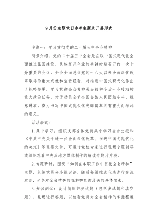 9月份主题党日参考主题及开展形式