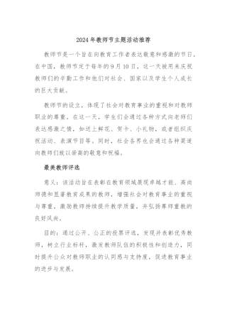 2024年教师节主题活动推荐