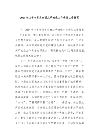 2024年上半年落实全面从严治党主体责任工作情况